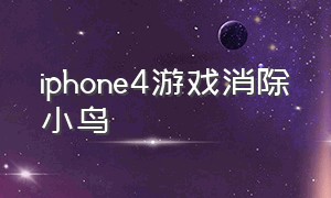 iphone4游戏消除小鸟