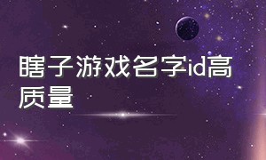 瞎子游戏名字id高质量