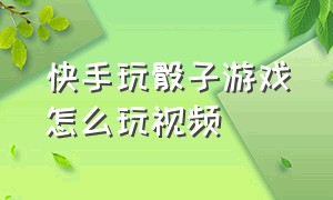 快手玩骰子游戏怎么玩视频