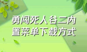 勇闯死人谷二内置菜单下载方式