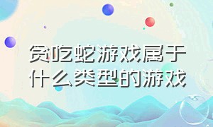 贪吃蛇游戏属于什么类型的游戏