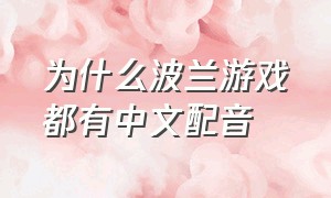 为什么波兰游戏都有中文配音