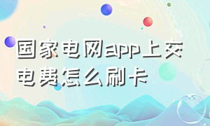 国家电网app上交电费怎么刷卡