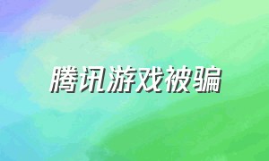 腾讯游戏被骗