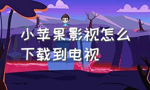 小苹果影视怎么下载到电视