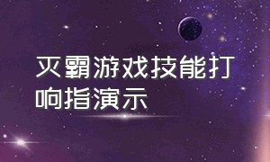 灭霸游戏技能打响指演示