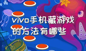 vivo手机藏游戏的方法有哪些