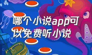 哪个小说app可以免费听小说