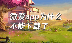 微爱app为什么不能下载了