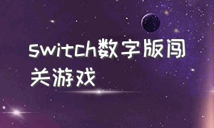 switch数字版闯关游戏