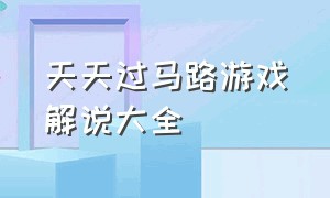 天天过马路游戏解说大全