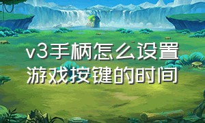 v3手柄怎么设置游戏按键的时间