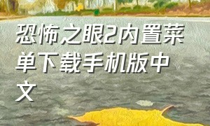 恐怖之眼2内置菜单下载手机版中文