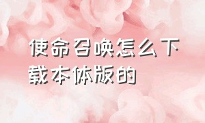 使命召唤怎么下载本体版的