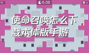 使命召唤怎么下载本体版手游