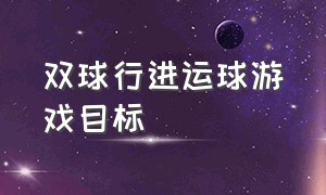 双球行进运球游戏目标