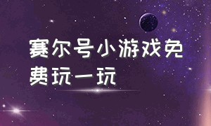 赛尔号小游戏免费玩一玩