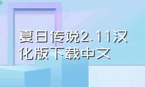 夏日传说2.11汉化版下载中文