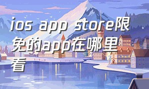 ios app store限免的app在哪里看