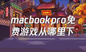 macbookpro免费游戏从哪里下