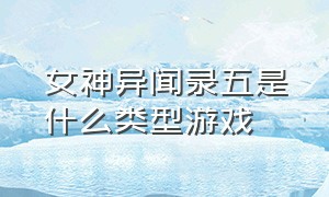 女神异闻录五是什么类型游戏