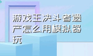 游戏王决斗者遗产怎么用模拟器玩