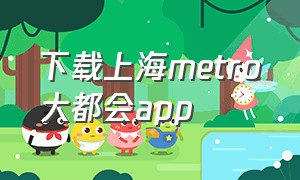 下载上海metro大都会app