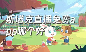 斯诺克直播免费app哪个好