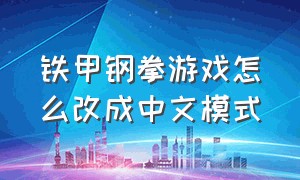 铁甲钢拳游戏怎么改成中文模式