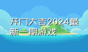 开门大吉2024最新一期游戏