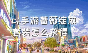 cf手游蔷薇绽放套装怎么获得