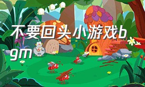 不要回头小游戏bgm