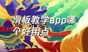 滑板教学app哪个好用点