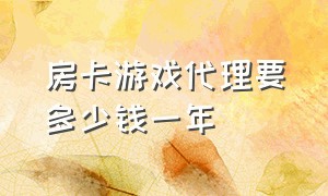 房卡游戏代理要多少钱一年