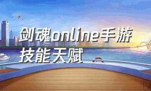 剑魂online手游技能天赋