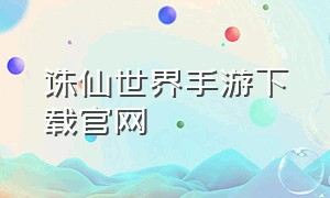 诛仙世界手游下载官网