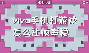 vivo手机打游戏怎么让帧率稳