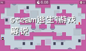 steam逃生1游戏解说