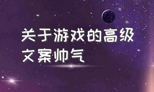 关于游戏的高级文案帅气