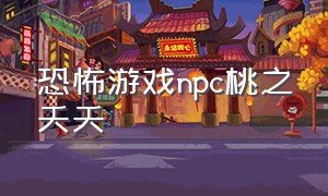 恐怖游戏npc桃之夭夭