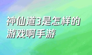 神仙道3是怎样的游戏啊手游