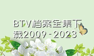 BTV档案全集下载2009-2023