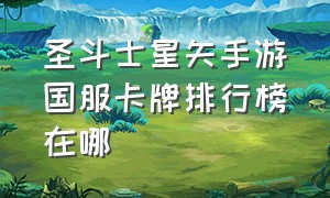 圣斗士星矢手游国服卡牌排行榜在哪