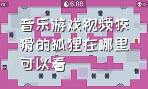 音乐游戏视频狡猾的狐狸在哪里可以看