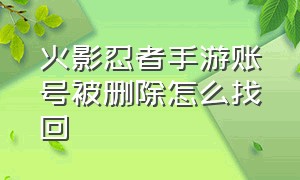 火影忍者手游账号被删除怎么找回