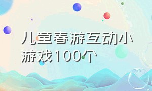 儿童春游互动小游戏100个