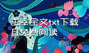 主宰全文txt下载且免费阅读