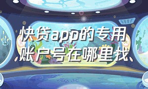 快贷app的专用账户号在哪里找