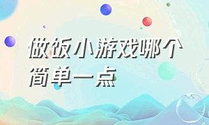 做饭小游戏哪个简单一点