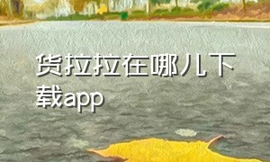 货拉拉在哪儿下载app